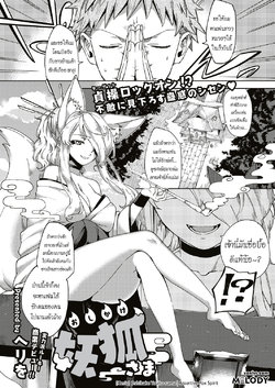 [Herio] Oshikake Youko-sama | Assertive Fox Spirit (COMIC ExE 04) [Thai ภาษาไทย] [Melody] [Digital]