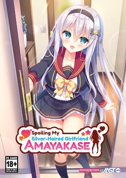[monoceros+] AMAYAKASE - Spoiling My Silver-Haired Girlfriend [Decensored]