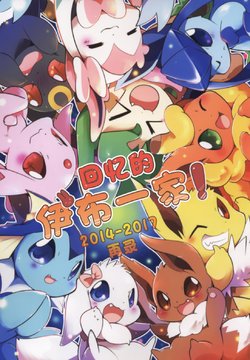 (C95) [Kemono no Koshikake (Azuma Minatu)] Omoide no Buikka! | 回忆的伊布一家！ (Pokémon) [Chinese] [虾皮汉化组]