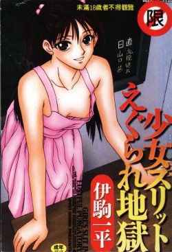 [Ikoma Ippei] Shoujo Slit Egurare Jigoku - Girl's Slit in Lustful Purgatory [Chinese]