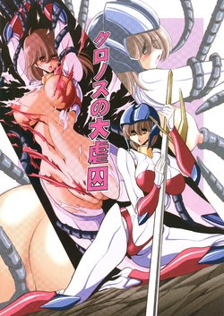 (COMIC1☆10) [Circle Taihei-Tengoku (Horikawa Gorou)] Cronos no Dai Gyakushuu (Machine Robo: Revenge of Cronos)