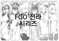 [Takenoko Maru] FGO Zenra Series | FGO 전라 시리즈 (Fate/Grand Order) [Korean]