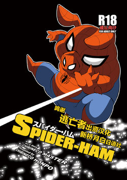 [Chibineco Honpo (Chibineco Master)] Spider Ham [Chinese] [逃亡者×新桥月白日语社] [Digital]