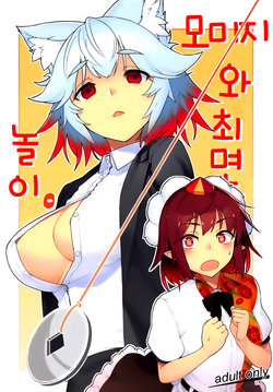 (Reitaisai 16) [Takeya (Taketora Suzume)] Momiji to Saimin Gokko. | 모미지와 최면 놀이. (Touhou Project) [Korean]