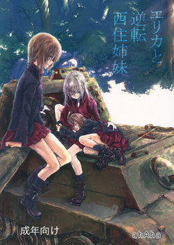 (Panzer Vor! 12) [ahAha (ahAha)] Erika to Gyakuten Nishizumi Shimai (Girls und Panzer)