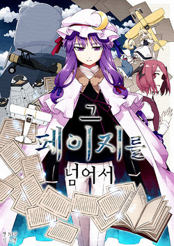 (C91) [PERSONAL COLOR (Sakuraba Yuuki)] Sono Page o Koete | 그 페이지를 넘어서 (Touhou Project) [Korean] [NLP]