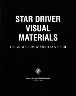 Star Driver Visual Materials Charcters&Mechanics III