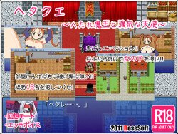 [RoseSoft] HetaQue ～Hetare Maou to Tsuyoki na Tenshi～ (Dragon Quest)