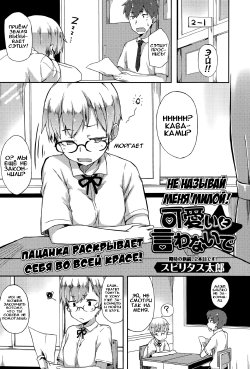 [Spiritus Tarou] Kawaii to Iwanaide | Don't Call Me Cute |  Не называй меня милой! (Comic Toutetsu 2015-06 Vol. 5) [Russian] [Илион]