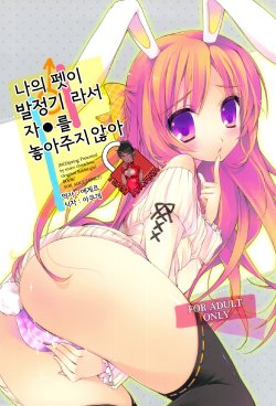 (COMIC1☆6) [moco chouchou (Hisama Kumako)] Boku no Pet ga Hatsujouki de Chi*po wo Hanashitekurenai [Korean]