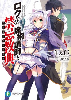 [light novel] rokudenashi majutsu koushi to akashic records illust compliation