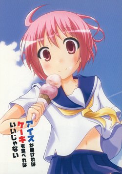 (C90) [Mutsuki Koubou (Mutsuki Tooya)] Ice ga Nakereba Cake o Tabereba Ii janai (Yuyushiki)