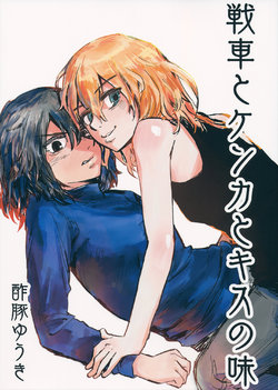 (Panzer Vor! 13) [Subuta Yuki] Sensha to Kenka to Kiss no Aji (Girls und Panzer)