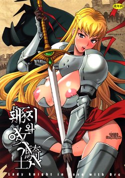 (C89) [Shallot Coco (Yukiyanagi)] Yukiyanagi no Hon 37 Buta to Onnakishi - Lady knight in love with Orc [Korean]