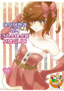 (C93) [Studio Strike (KET)] Aoi-chan to Christmas o Sugoshimashita | 아오이짱과 함께 크리스마스를 보냈습니다 (Yu-Gi-Oh! VRAINS) [Korean] [TeamHT]