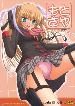 (C77) [Juicy Fruits (Satomi Hidefumi)] Moto Saya (Little Busters!) [Chinese] [soulrr 個人漢化]