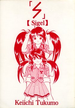 (C57) [Studio Rakugaki Shachuu (Tukumo Keiichi)] Sigel (Oh My Goddess!)