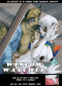 [gNAW] Window Watcher [rus]