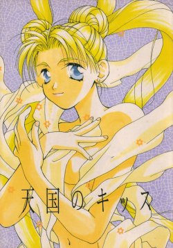 [Citron (Ootsuka Potato, Tsuruhashi Tamazo)] Tengoku no Kiss (Bishoujo Senshi Sailor Moon)