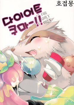 (Fur-st 2) [@ijyou (NiHiKiHiO)] Diet Kuma!! | 다이어트 쿠마-!! (Pokémon) [Korean] [호접몽]