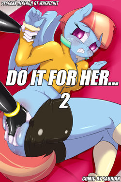 [Saurian] Do it for Her... 2 (My Little Pony) [Russian]