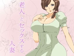 [Watabe Tomonosuke] Roujin to Sex suru Hitozuma