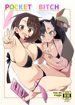 (C99) [Mannen Dokodoko Dondodoko (Tottotonero Tarou.)] Pocket Bitch (Pokémon Sword and Shield) [Korean] [이거맛좀봐]