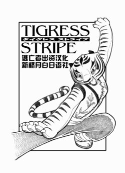 [Maple Forest (Archipelago)] Ryuu Senshi-teki Satsuei Ken (Tigress Stripe) (Kung Fu Panda) [Chinese] [逃亡者x新桥月白日语社汉化]