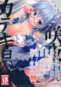 (Kouroumu 10) [Kinokonomi (konomi)] Sakuya-Sankatekyono (Touhou Project) [Chinese] [CE家族社]