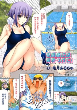 [Kizuki Aruchu] Henshitsusha ni wa Ki o Tsukete! (School Mizugi Anthology Comics) [Chinese] [萌姬天堂]