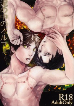 [Morbid Lovers] Doro no naka no Orfeu (Shingeki no Kyojin)