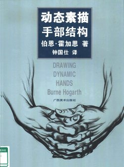 Drawing Dynamic Hands - Burne Hogarth[Chinese]