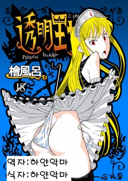 [Hinokiburo (Hinoki)] Toumei Oujo (Kaibutsu Oujo) [Korean] [Digital]