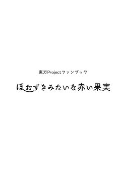 [W-⑱ (Ichiba Youichi)] Hoozuki mitai na Akai Kajitsu (Touhou Project) [Digital]
