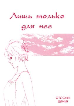 [Otosaki Tsubaki] She; Her; Her; Hers [Russian] [Yume no Yuri]