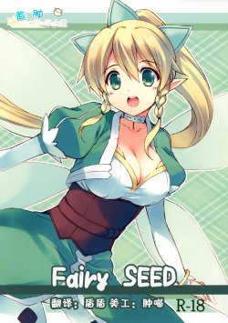 (C83) [Sakuraminto (Kanemaru, Natsumi Kansai)] Fairy SEED (Sword Art Online) [Chinese] [脸肿汉化组]