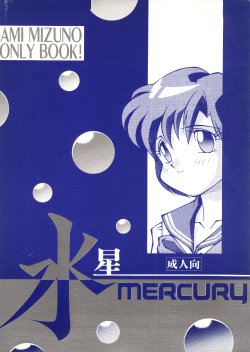 (C43) [Doudan Tsutsuji (Various)] Suisei Mercury (Bishoujo Senshi Sailor Moon)