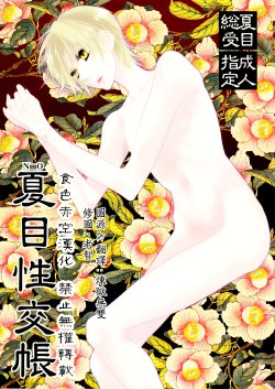 [NmO (Various)] Natsume Seikou Chou (Natsume's Book of Friends) [Chinese] [食色赤空汉化]