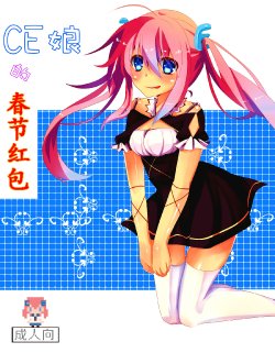 [CE Family (妹惠)] CE娘的春节红包 (オリジナル) [Chinese] [CE家族社]