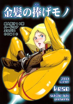 (C65) [Skirt Tsuki (keso)] Kinpatsu no Sasage Mono (Mobile Suit Gundam)