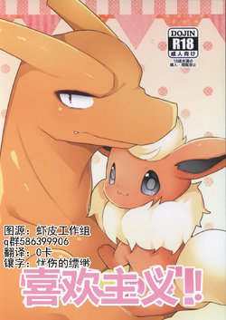 (Kansai! Kemoket 5) [candydrop (Hakuari)] Suki shugi! (Pokémon) [Chinese] [虾皮汉化组]