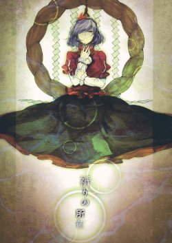 (C83) [mental apricot (Kiguchi)] Inori no Shozai | Where Prayer is (Touhou Project) [English] {Gaku-Touhou}