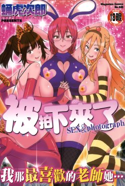 [Sanagi Torajirou] Photorare SEX & photograph | 被拍下來了 SEX&photograph [Chinese]