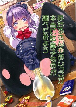 (C88) [Bunbonian (Bunbon)] Hotaru-san no Oshikko ga Hontou ni Dagashi nanoka Shirabete miyou (Dagashi Kashi)