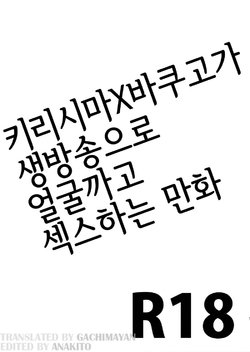 (C97) [YS (Satou)] KiriBaku ga "Namahousou de Kaodashi Jikkyou Play" Suru Hon (Boku no Hero Academia) [Korean]