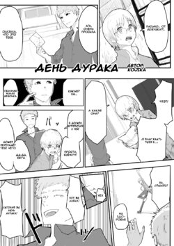 [TSF no F (KOJIKA)] April fool's | День дурака [Russian] [RBGManga]