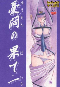 [Sankaku Apron (Sanbun Kyoden, Umu Rahi)] Yuumon no Hate Ichi [Chinese] [Cxming26个人汉化] [2002-02-01]