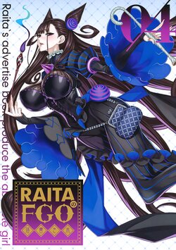 (C100) [Zettai Shoujo (RAITA)] RAITA no FGO Rakugaki Bon 4 (Fate/Grand Order)