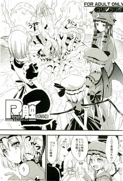 (C81) [YURIRU-RARIKA (Kojima Saya, Lazu)] R Shoku 2 Bangaihen -Toraware Alice- (Touhou Project)