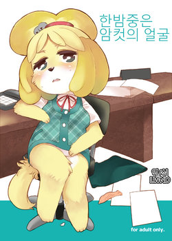 (C83) [Nininini (DANGAN)] Mayonaka wa Mesu no Katachi | 한밤중은 암컷의 얼굴 (Animal Crossing) [Korean] [LWND]